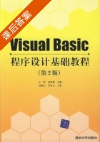 Visual Basic 程序设计基础教程 第二版 课后答案 (王萍 聂伟强) - 封面