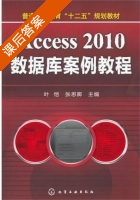 Access 2010数据库案例教程 课后答案 (叶恺 张思卿) - 封面