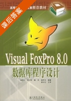 Visual FoxPro8.0数据库程序设计 课后答案 (温济川) - 封面