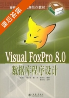 Visual FoxPro8.0数据库程序设计 课后答案 (温济川) - 封面