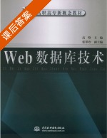 Web 数据库技术 课后答案 (高晗 张翠玲) - 封面