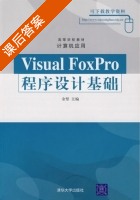 Visual FoxPro 程序设计基础 课后答案 (余坚) - 封面