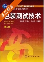 包装测试技术 第二版 课后答案 (郭彦峰) - 封面