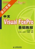 中文Visual FoxPro基础教程 课后答案 (任心燕 马开颜) - 封面