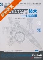 CAD/CAM技术 UG应用 课后答案 (冯伟 谢晓华) - 封面