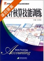 会计核算技能训练 课后答案 (白周清) - 封面