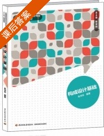 构成设计基础 课后答案 (朱书华) - 封面