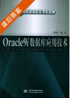 Oracle9i数据库应用技术 课后答案 (张蒲生) - 封面