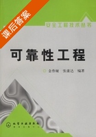可靠性工程 课后答案 (金伟娅 张康达) - 封面