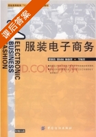 服装电子商务 课后答案 (张晓倩 徐园园) - 封面