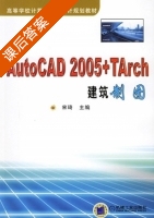 AutoCAD 2005+TArch建筑制图 课后答案 (宋琦) - 封面