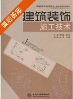 建筑装饰施工技术 课后答案 (贾鸿儒 张爱云) - 封面