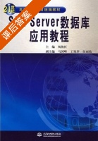 SQL Server 数据库应用教程 课后答案 (杨俊红 馬国峰) - 封面