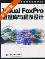 Visual FoxPro 数据库与程序设计 课后答案 (刘淳) - 封面