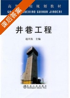 井巷工程 课后答案 (赵兴东) - 封面