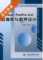 Visual FoxPro 6.0数据库与程序设计 课后答案 (张爱国 马仲也) - 封面