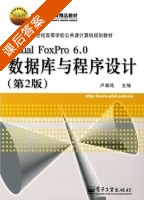 Visual Foxpro 6.0 数据库与程序设计 第二版 课后答案 (卢湘鸿) - 封面