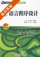C语言程序设计 课后答案 (朱建芳 周建辉) - 封面