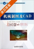 机械制图及CAD 课后答案 (王建明 刘淑琴) - 封面