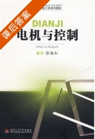 电机与控制 课后答案 (张继和) - 封面