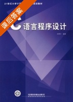C 语言程序设计 课后答案 (刘明才) - 封面