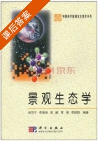 景观生态学 课后答案 (肖笃宁) - 封面