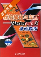 数控编程与加工 MastercamX基础教程 课后答案 (康亚鹏) - 封面