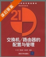 交换机/路由器的配置与管理 课后答案 (冯昊 黄治虎) - 封面