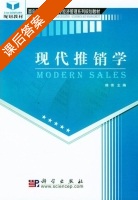 现代推销学 课后答案 (韩伟) - 封面