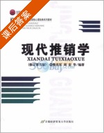 现代推销学 修订版 第五版 课后答案 (韩光军 周宏) - 封面