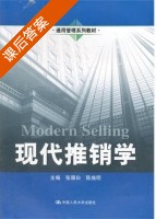现代推销学 课后答案 (张雁白 陈焕明) - 封面