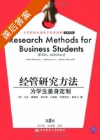 经管研究方法 课后答案 (Mark Saunders) - 封面