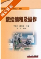 数控编程及操作 课后答案 (王秀伟 葛乐清) - 封面