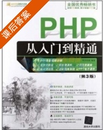 PHP从入门到精通 第三版 课后答案 (明日科技) - 封面