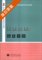 创业基础 课后答案 (孙莉 吴东) - 封面