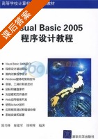 Visual Basic 2005程序设计教程 课后答案 (郭兴峰 廖建军) - 封面