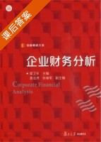 企业财务分析 课后答案 (章卫东) - 封面
