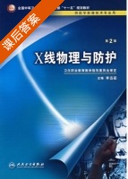 X线物理与防护 第二版 课后答案 (李迅茹) - 封面