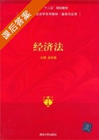 经济法 课后答案 (孟庆瑜) - 封面