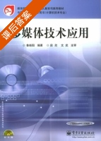 多媒体技术应用 课后答案 (鲁晓阳) - 封面