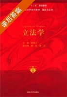 立法学 课后答案 (曾粤兴) - 封面