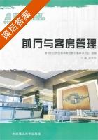 前厅与客房管理 课后答案 (薛秀芬) - 封面