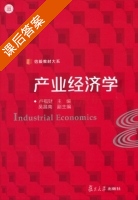 产业经济学 课后答案 (卢福财 吴昌南) - 封面