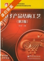 电子产品结构工艺 第二版 课后答案 (龙立钦) - 封面
