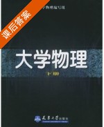 大学物理 下册 课后答案 (编写组) - 封面