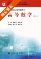 高等数学 理工类 课后答案 (王仲英 王冬琳) - 封面