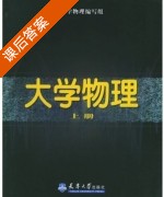大学物理 上册 课后答案 (编写组) - 封面