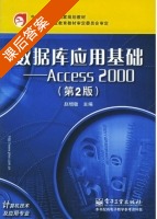 数据库应用基础 Access2000 第二版 课后答案 (赵增敏) - 封面