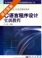 C语言程序设计实训教程 课后答案 (刘福基) - 封面