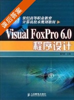 Visual FoxPro 6.0程序设计 课后答案 (陆启韶) - 封面